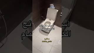 أسباب  الروائح الكريهة بالحمام