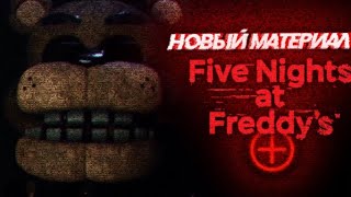 FNAF PLUS | НОВЫЙ МАТЕРИАЛ | ТЕОРИИ И ФАКТЫ