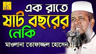 এক রাতে ষাট বছরের নেকি  | মাওলানা তোফাজ্জল হোসেন | Mawlana Tofazzal Hossain | Bangla Waz 2023