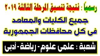 رسمياً : نتيجة تنسيق المرحلة الثالثة 2019 | كل كليات ومعاهد الشعبة العلمية والأدبية