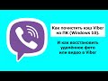 Как почистить кэш Viber на ПК (Windows 10) и как восстановить удалённое фото или видео в Viber