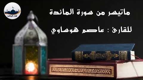 " ماتيسر من سورة المائدة "    للقارئ  : عاصم هوساوي