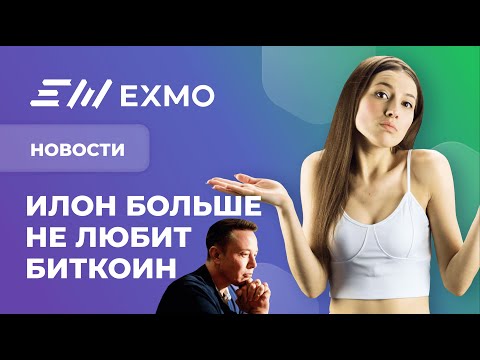 EXMO Крипто Новости | Илон больше не любит биткоин, трудности Ethereum 2.0