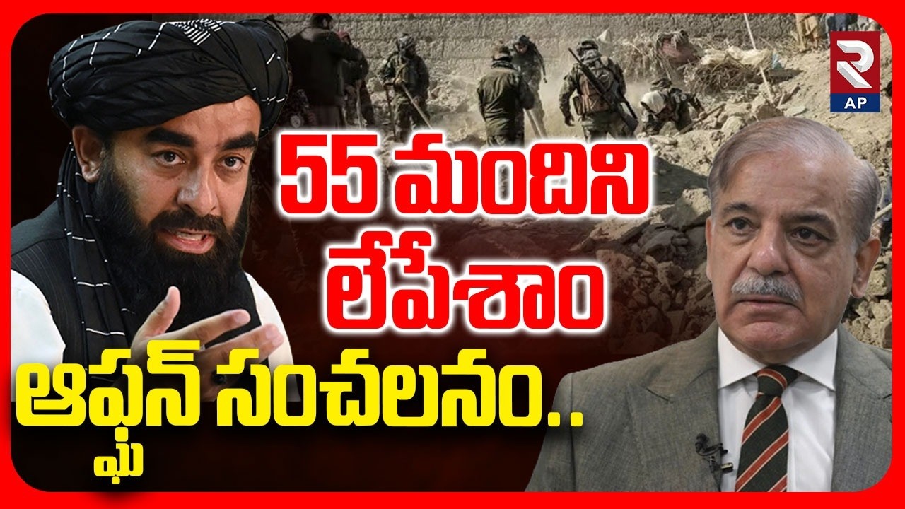 55 మందిని లేపేశాం ఆఫ్ఘన్ సంచలనం..|Pakistan - Afghanistan War Updates | Talibans |@RTVAndhraPradesh