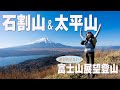 石割山&大平山登山！きっと行きたくなる富士山の絶好ビューポイント