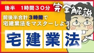 2026宅建【宅建業法完全解説】後半1時間30分 - YouTube