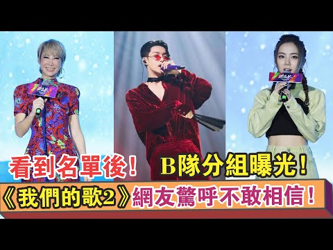 《我們的歌2》B隊分組曝光！看到名單后！網友驚呼不敢相信！【繽紛娛樂秀】