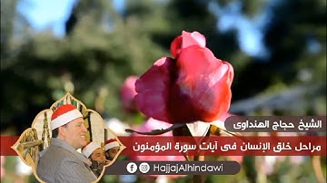 آيات من سورة المؤمنون « مراحل خلق الإنسان » بصوت الشيخ حجاج الهنداوى 🙏🧡