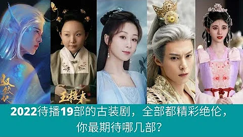 2022待播19部的古裝劇，全部都精彩絕倫，你最期待哪幾部？ - 天天要聞