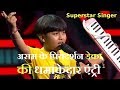 Superstar Singer: Assam के Priyadarshan Deka की धमाकेदार एंट्री, Harshit Nath पहले ही हो चुके हैं सिलेक्ट