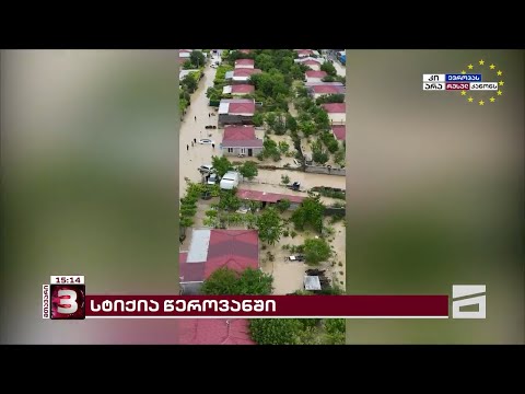 დატბორილი სახლები, გზები, განადგურებული ინფრასტრუქტურა | ძლიერი სტიქია წეროვანში - ვითარება ადგილზე