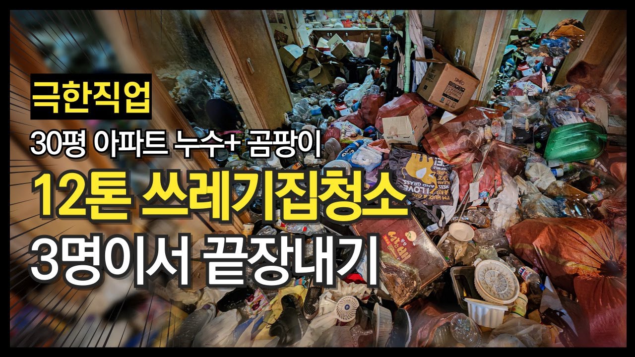 서울쓰레기집청소비용 인천경기쓰레기집청소 특수청소