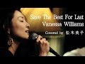 【いい歌】Vanessa Williams/Save The Best For Last(Cover)松本英子/ヴァネッサ・ウィリアムス[at 下北沢 SEED SHIP]