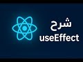 شرح React useEffect خطوة بخطوة