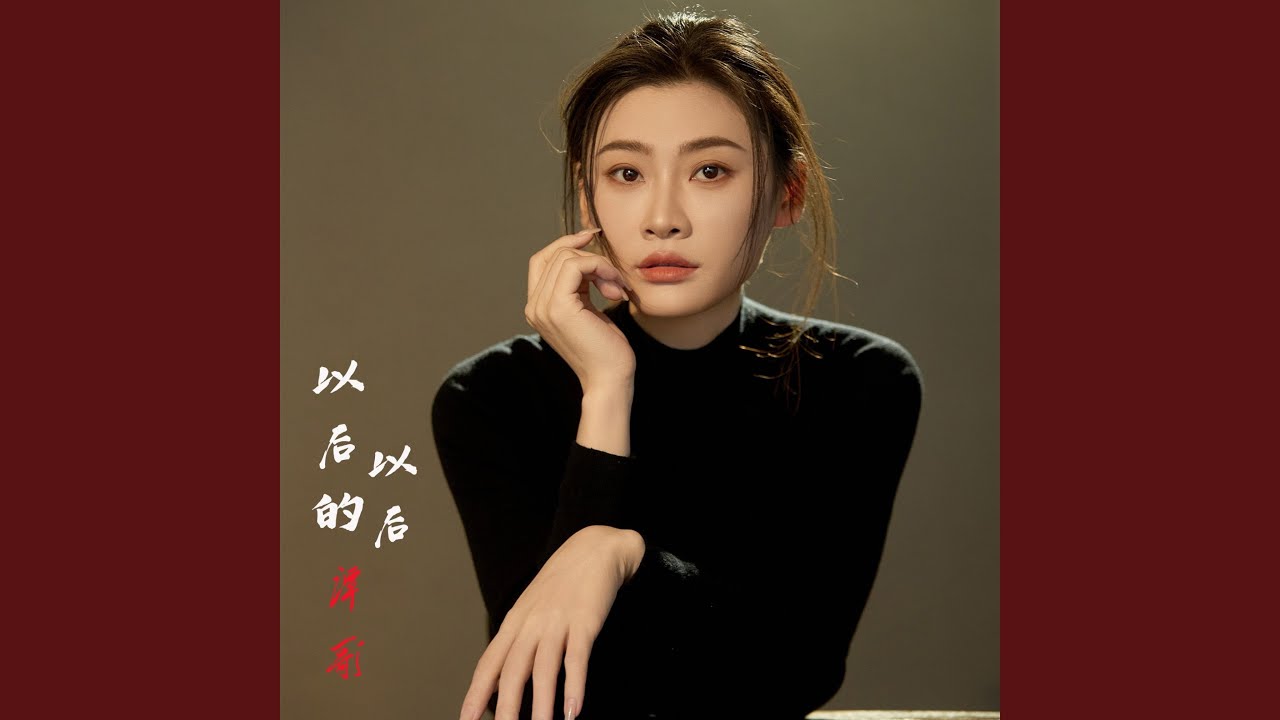 以后的以后 - YouTube