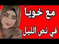 قصتي مع خويا كل يوم في نص الليل قصتي مع خويا كل يوم في نص الليل