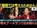 【衝撃】「日本は不衛生過ぎる」韓国TVが日本の衛生環境を全世界に発信するが特大ブーメランで泣き崩れる【海外の反応】