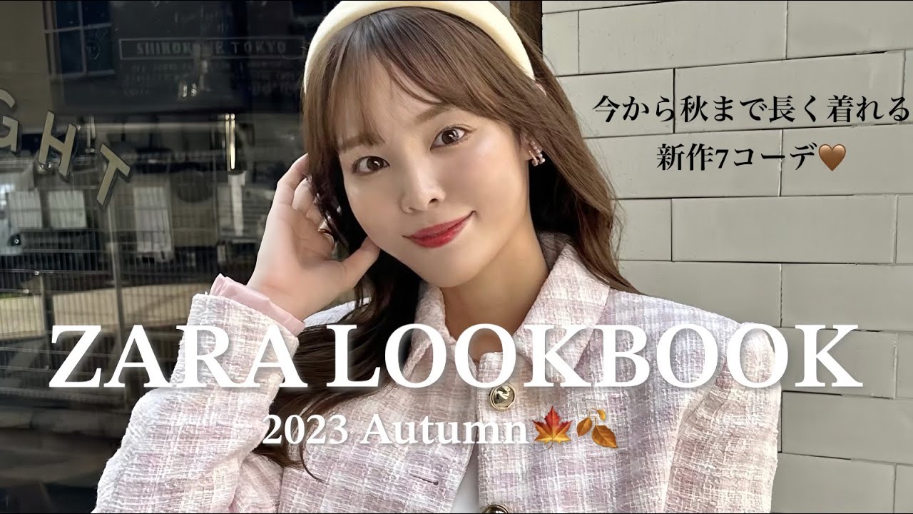 LOOKBOOK】ZARA新作♡今から秋まで長〜く着れる服はこれだ！7コーデ