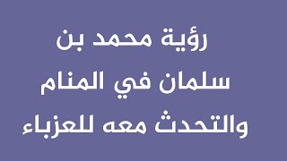 رؤية محمد بن سلمان في المنام والتحدث معه للعزباء