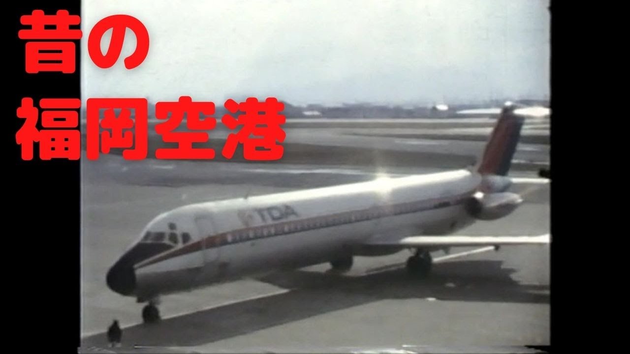 昔の福岡～昭和53年福岡空港 - YouTube