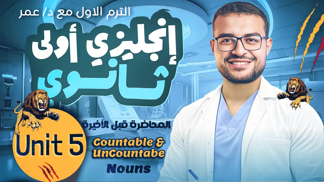 شرح Unit 5 ع الرايق 🤩 اولي ثانوي انجليزي شرح الاسماء التي تعد والتي لا تعد countable and uncountable