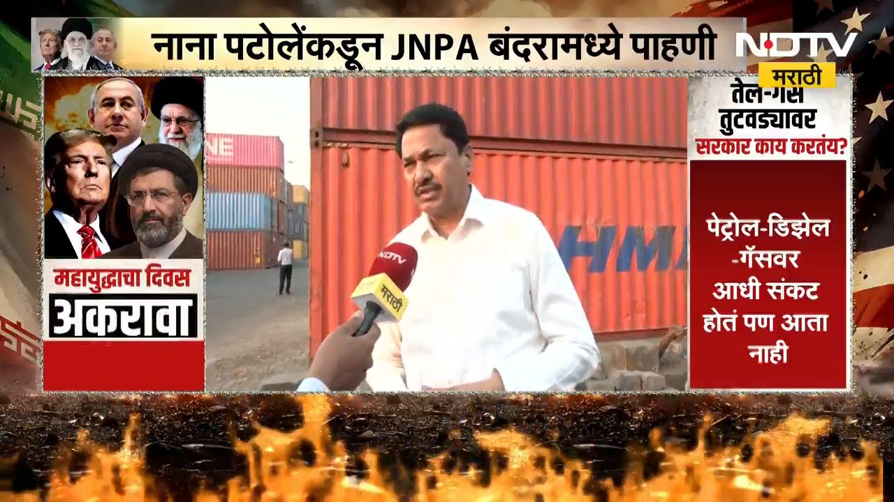 Iran-Israel युद्धामुळे शेतकऱ्यांचं मोठं नुकसान, Nana Patole यांनी JNPA बंदराची केली पाहणी | NDTV