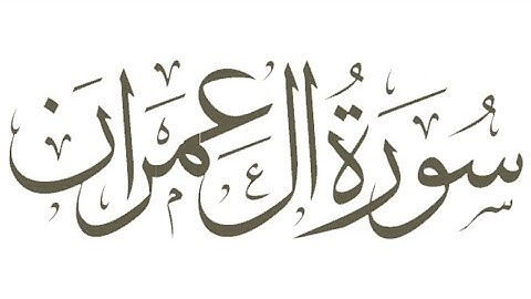 003 - Al-Imran (The Family of Imran) سورة آل عمران || Abdulelah bin Aoun - القارئ عبدالإله بن عون