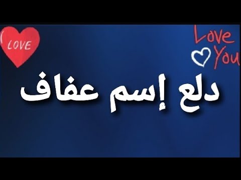 دلع إسم عفاف Youtube