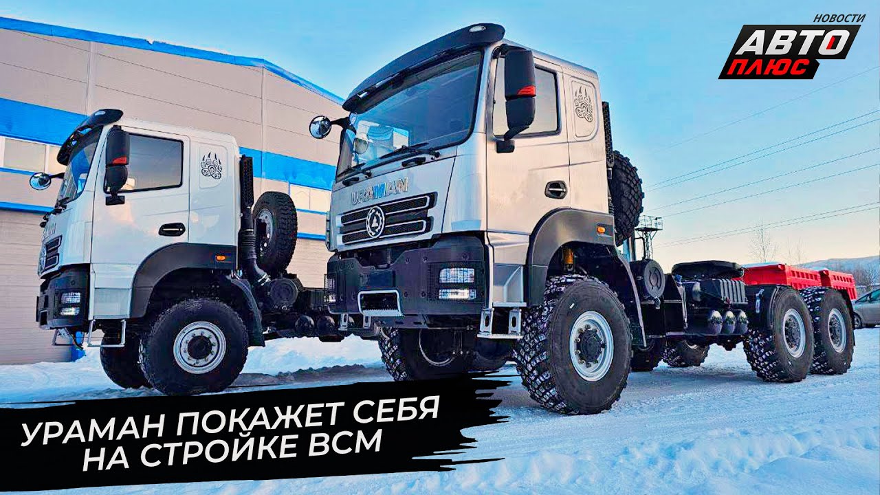 Uraman покажет себя на строительстве ВСМ. Грузовики AMT поехали Севморпутём 📺 Новости с колёс №3614
