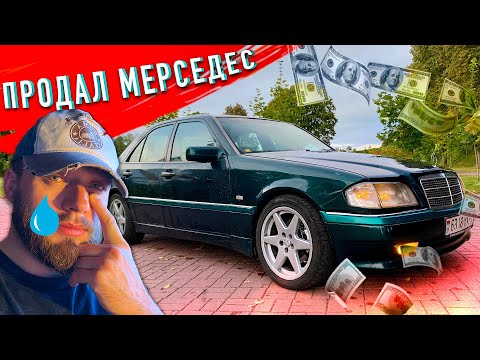 Видео: ПСИХАНУЛ И ПРОДАЛ МЕРСЕДЕС ! Что дальше? ОТКРЫВАЮ ПРАВДУ владения старым Mercedes W202 спустя 7 лет