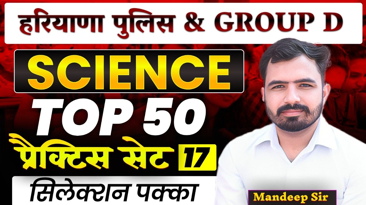 HSSC Group D| हरियाणा पुलिस | Science Practice Set 17| Top 50 MCQs on Science Mandeep Sir