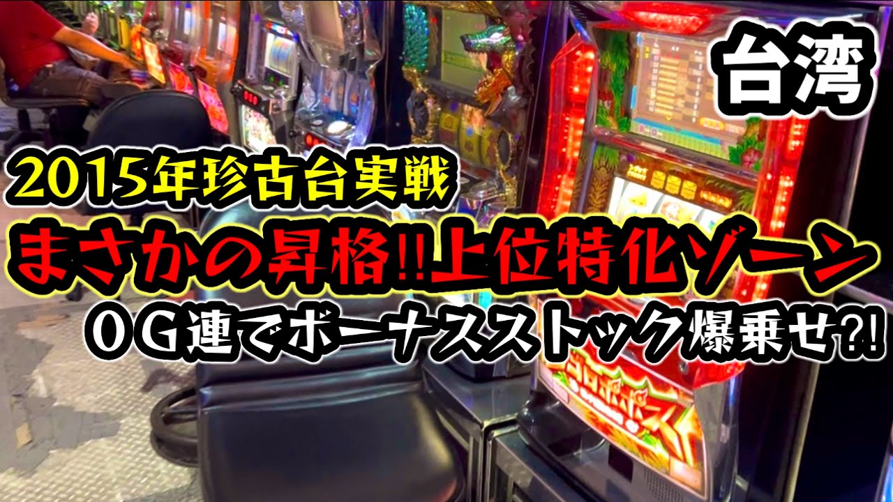 【台湾スロット】０G連発生でボーナス爆乗せ？！珍古台実戦！(パチンコ/スロット実戦)