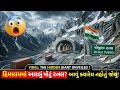 JOJILA TANAL | જોજિલા ટનલ | કાશ્મીરથી લદ્દાખ હવે માત્ર 15 મિનિટમાં! 😱