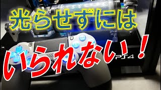 PS4コントローラー！メンテナンスカスタム！～煌々と光らせろ！～