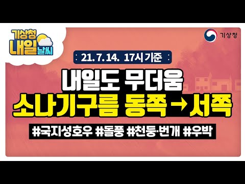 [내일날씨] 폭염특보와 열대야, 소나기: 낮 동쪽내륙→밤~새벽 서쪽내륙, 7월 14일 17시 기준