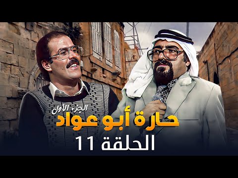 مسلسل حارة ابو عواد الجزء الأول الحلقة 11 بطولة نبيل المشيني موسى حجازين عبير عيسى 
