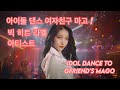 Idol Dance/React/Singing To Gfriend's (여자친구) MAGO - Stray Kids, Astro, Wjsn, Weekly & etc.