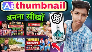 AI se thumbnail banana sikho chat GPT se thumbnail banana sikhe one click me thumbnail kaise banaen