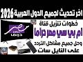 تردد قناة  مصر دراما  على النايل سات 2026 اضافة تردد ام بي سي مصر دراما تردد قنوات  مصر