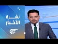 نشرة الثالثة فجرا 2026 05 05