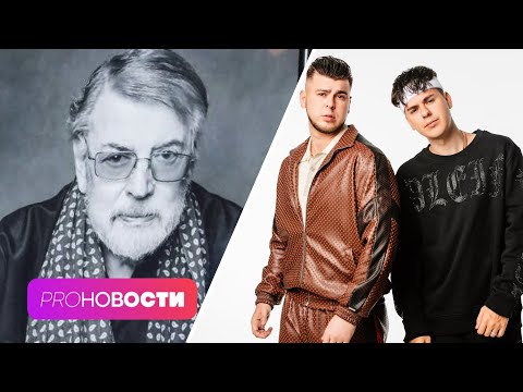 ПРОЩАНИЕ с Александром Ширвиндтом | НОВЫЙ клип GAYAZOV$ BROTHER$ | PRO-Новости