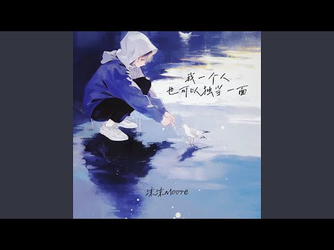 我一个人也可以独当一面