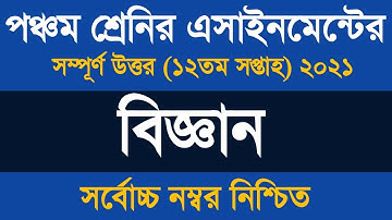 Class 5 Science Assignment Answer 2021 ৷ ৫ম শ্রেণীর বিজ্ঞান এসাইনমেন্ট বাড়ির কাজ ১২ সমাধান