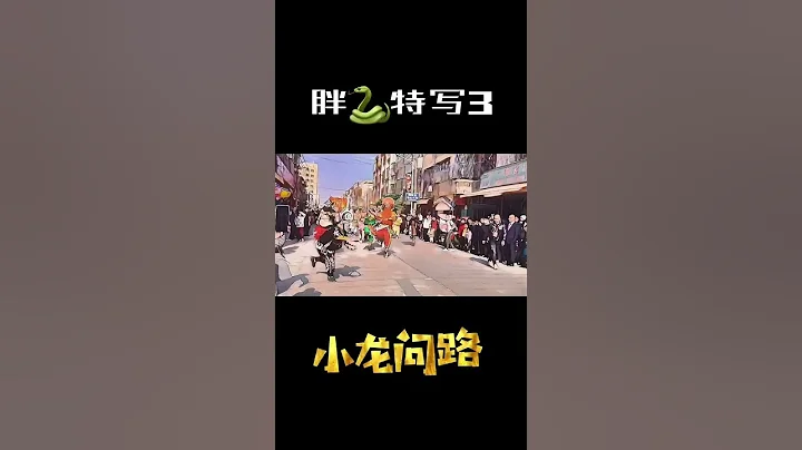 你一定沒見過如此噸位的時遷，他擁有二十年的舞蛇功底，果然行雲流水，氣宇軒昂！ - 天天要聞