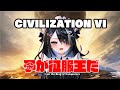 #1【屋敷シエル】CIVILIZATION VI【ぶいせん1期 /新人Vtuber】