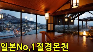 추천 호텔 l 온천에 앉아 하코다테 야경을 한눈에 l 홋카이도 하코다테 최고 전망 노천온천 l 한일부부의 일본여행 브이로그 l 라비스타 하코다테 베이 호텔 정보 ep.6