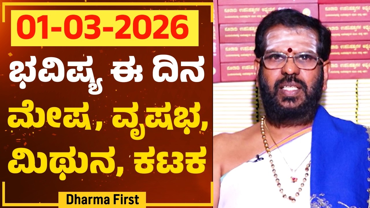 Part 1 : ಭವಿಷ್ಯ ಈ ದಿನ | Dr Belavadi Harisha Bhatta | Rashi Bhavishya | @DharmaFirst