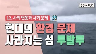 [중등 사회 1] 12. 사회 변동과 사회 문제 - 현…