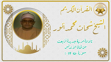 تلاوة مرئیة جدیدة للشیخ شحات محمد أنور أذیعت  فی الاستودیو قناة الأندلس