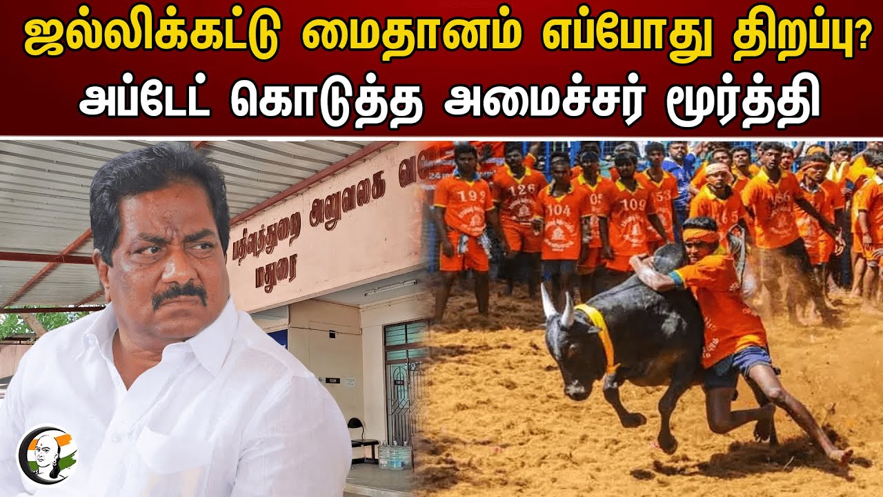 ஜல்லிக்கட்டு மைதானம் எப்போது திறப்பு? அப்டேட் கொடுத்த அமைச்சர் மூர்த்தி | Jallikattu | Alanganallur